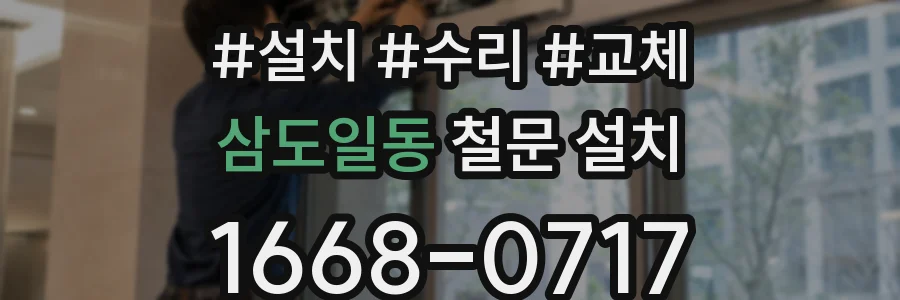 삼도일동 철문 설치