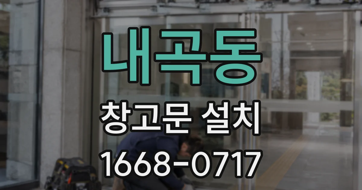 내곡동 창고문 설치