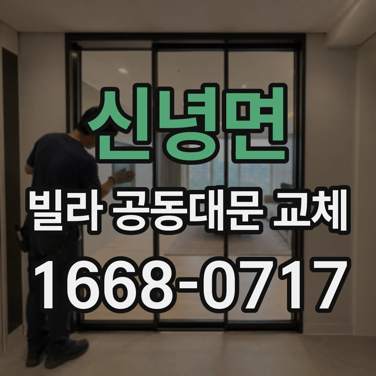 신녕면 빌라 공동대문 교체
