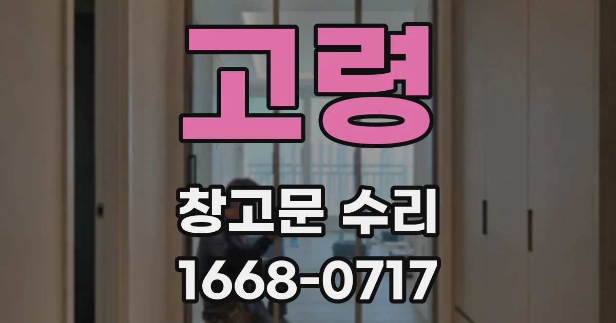 고령 창고문 수리