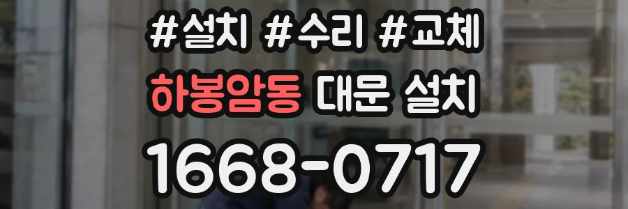 하봉암동 대문 설치