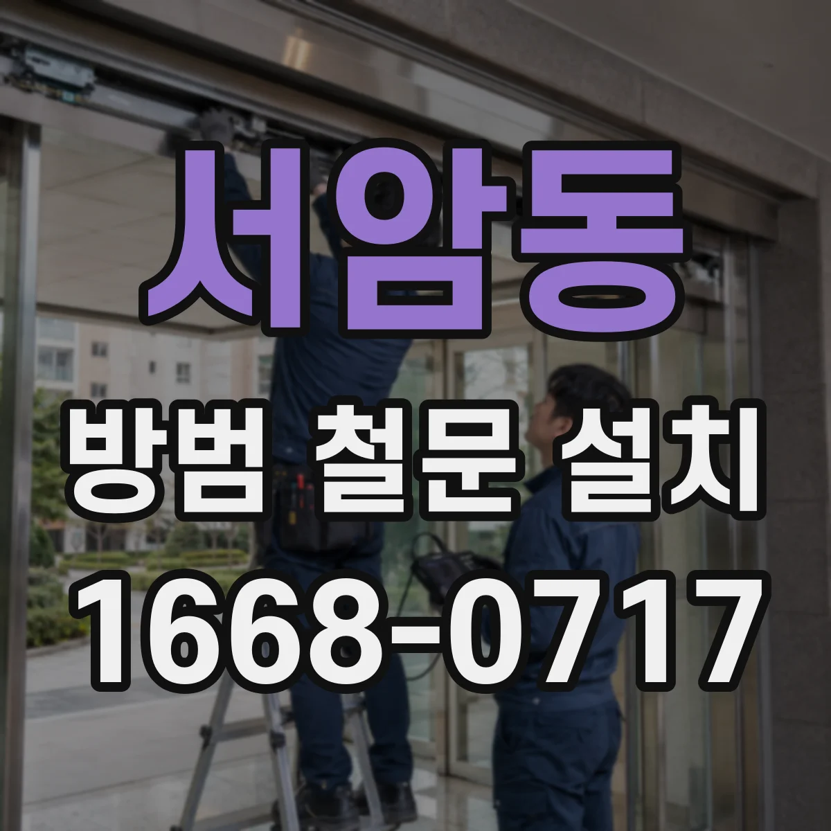 서암동 방범 철문 설치