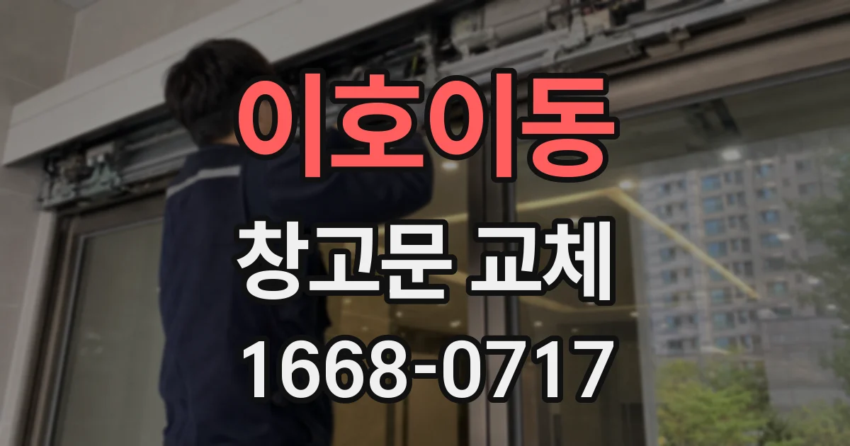 이호이동 창고문 교체