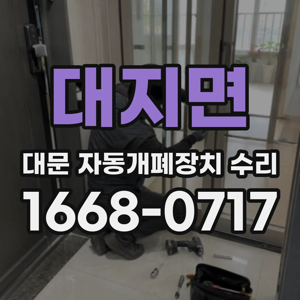 대지면 대문 자동개폐장치 수리
