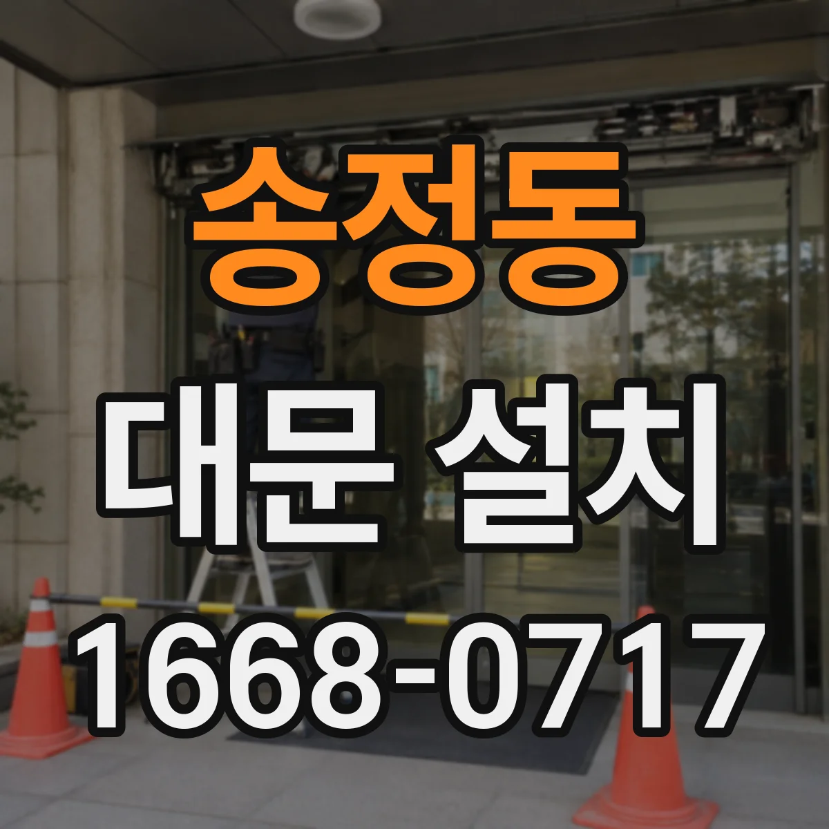 송정동 대문 설치