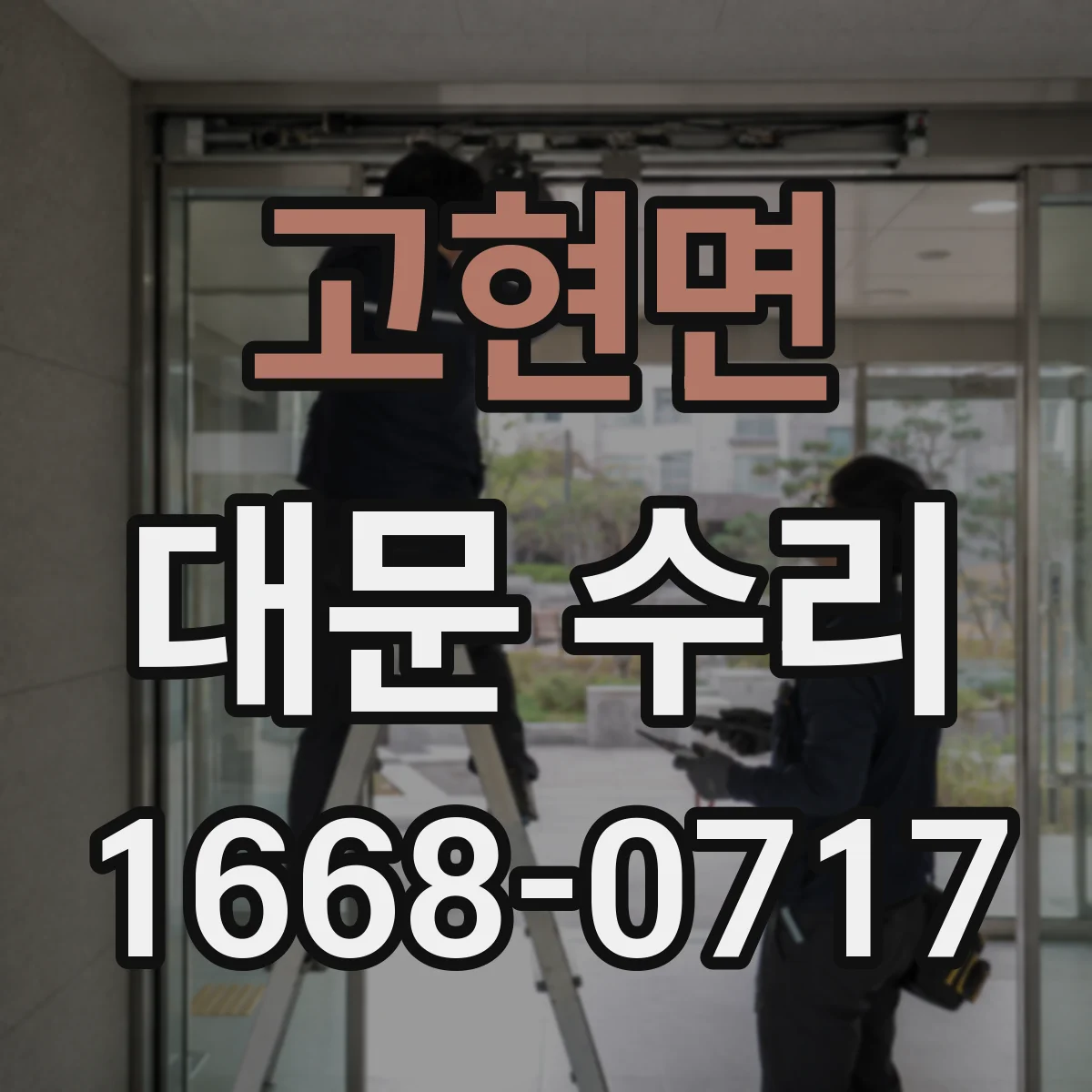 고현면 대문 수리