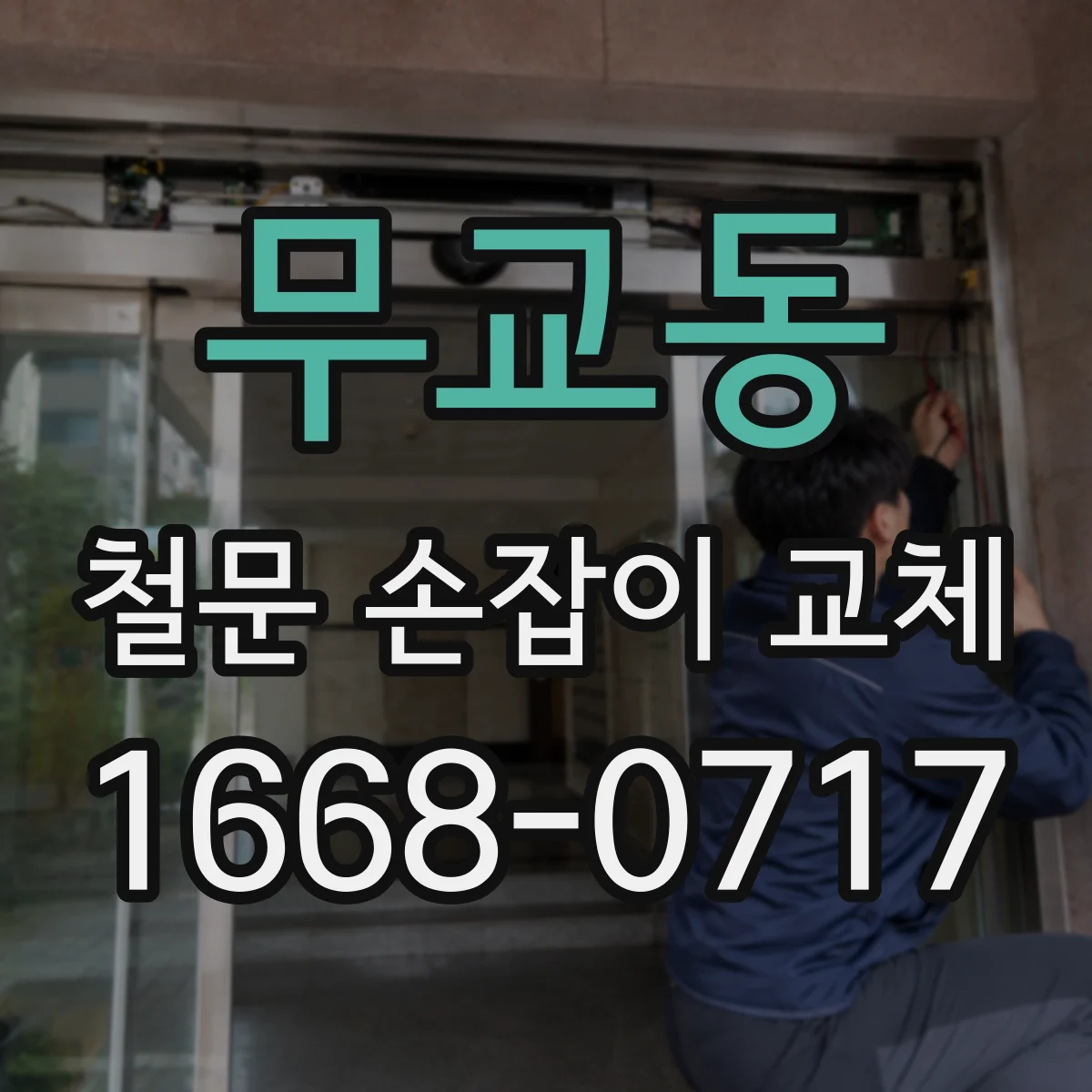 무교동 철문 손잡이 교체