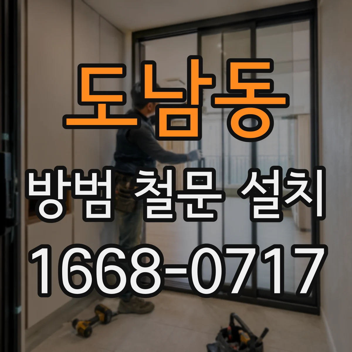도남동 방범 철문 설치