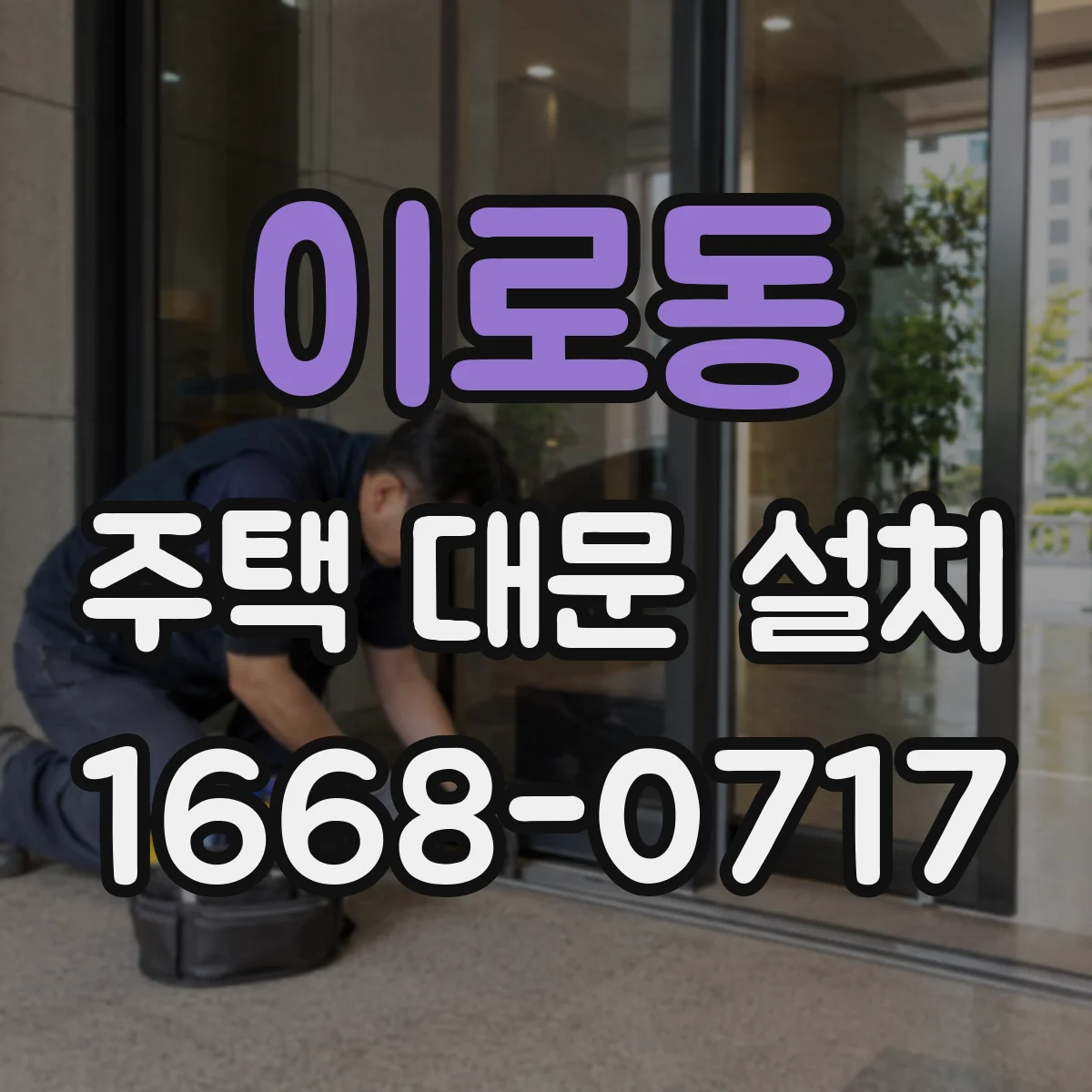 이로동 주택 대문 설치