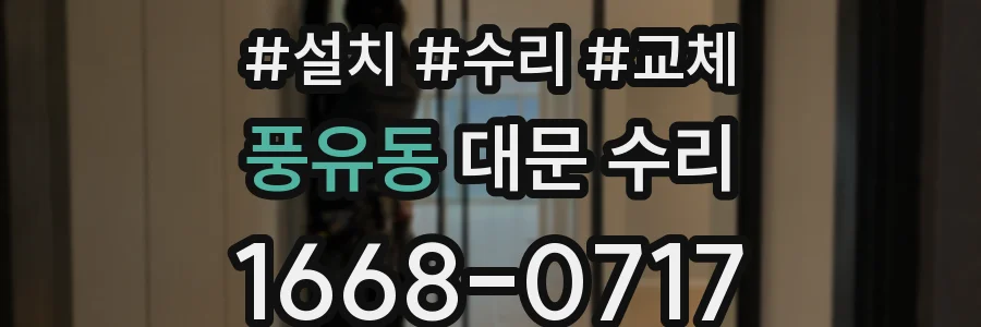 풍유동 대문 수리