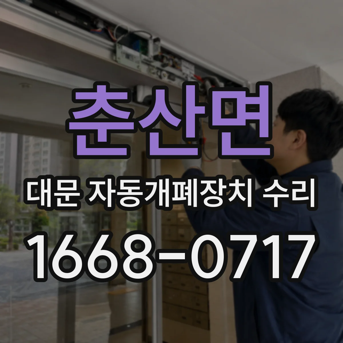 춘산면 대문 자동개폐장치 수리