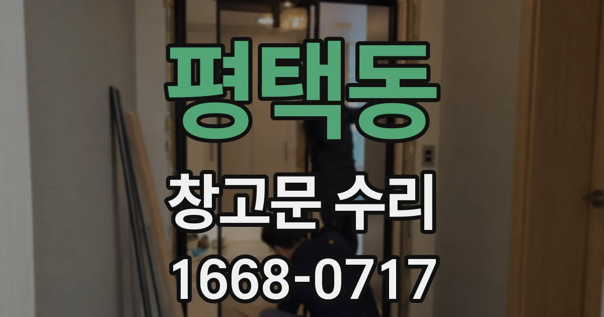 평택동 창고문 수리