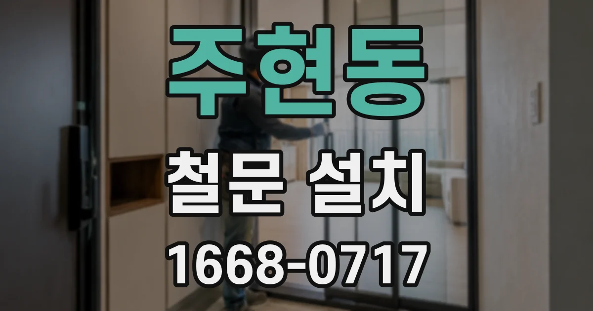 주현동 철문 설치