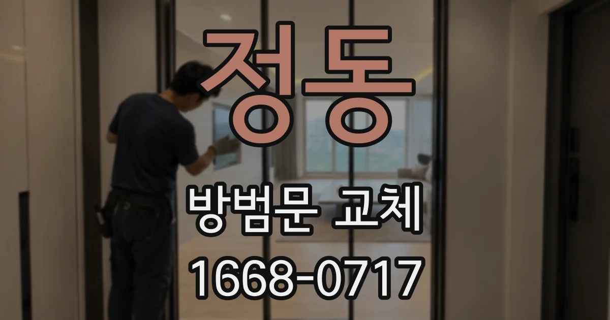 정동 방범문 교체