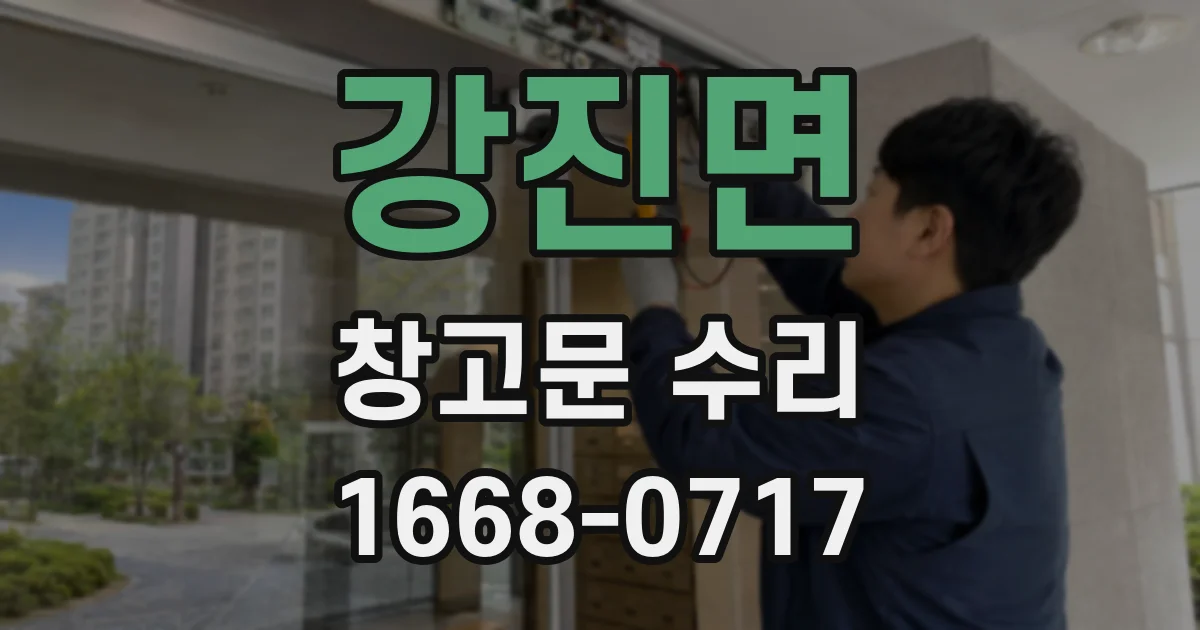 강진면 창고문 수리