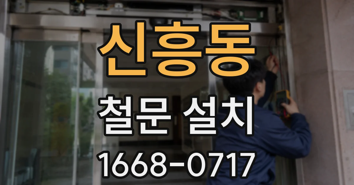 신흥동 철문 설치