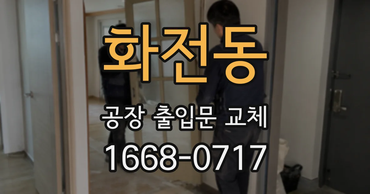 화전동 공장 출입문 교체