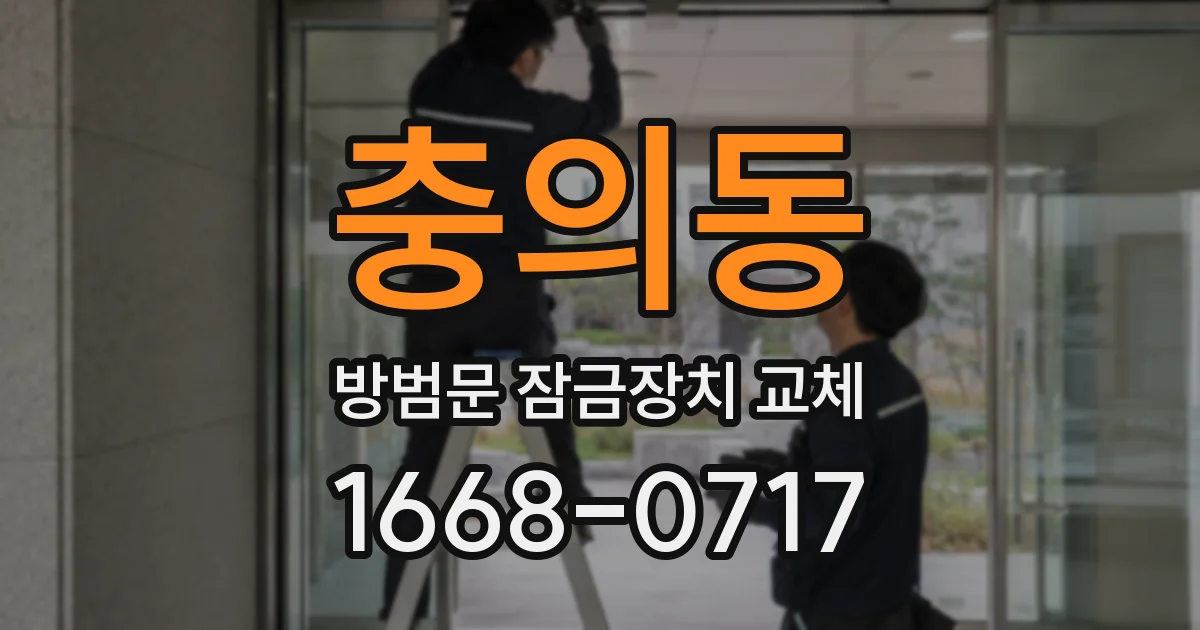 충의동 방범문 잠금장치 교체