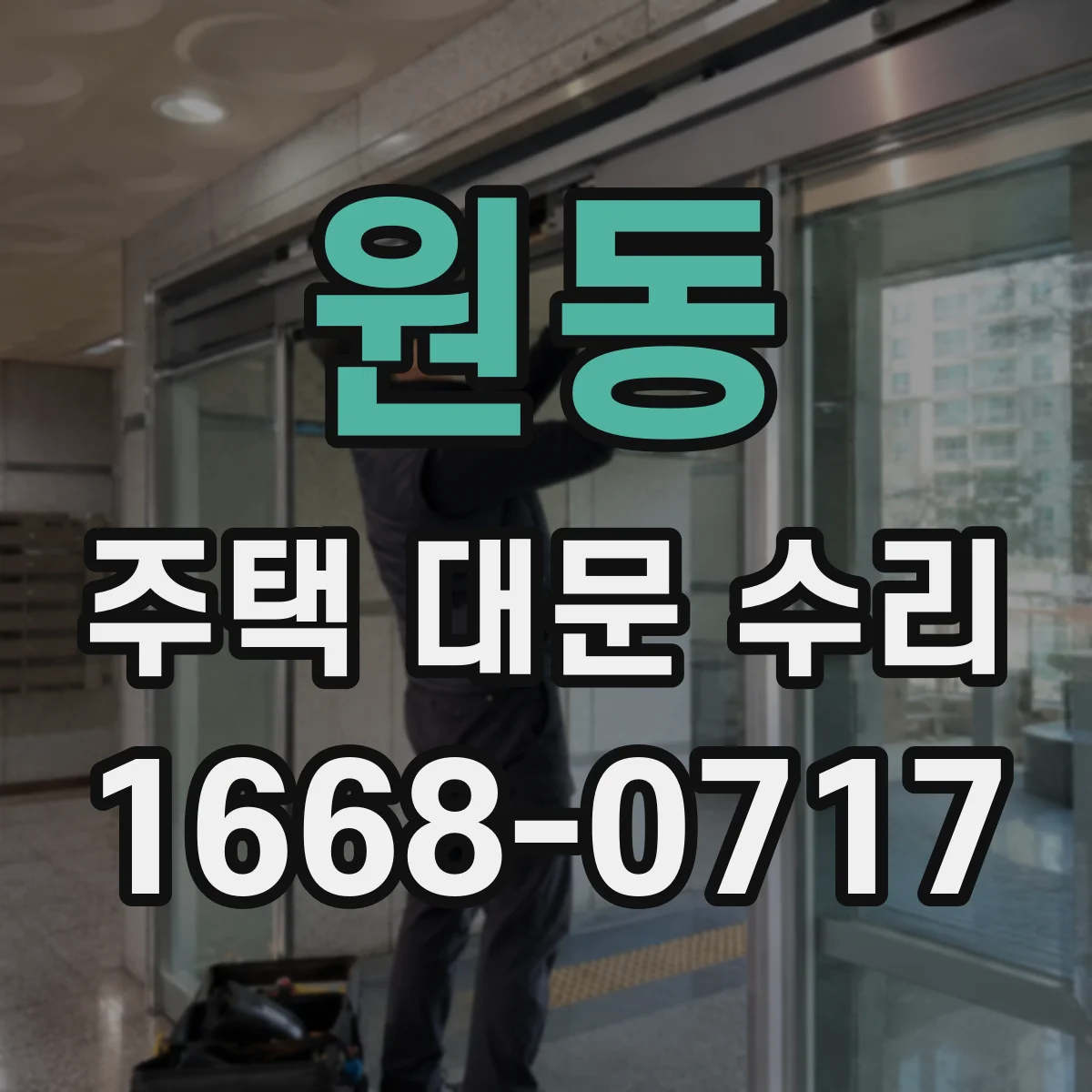 원동 주택 대문 수리