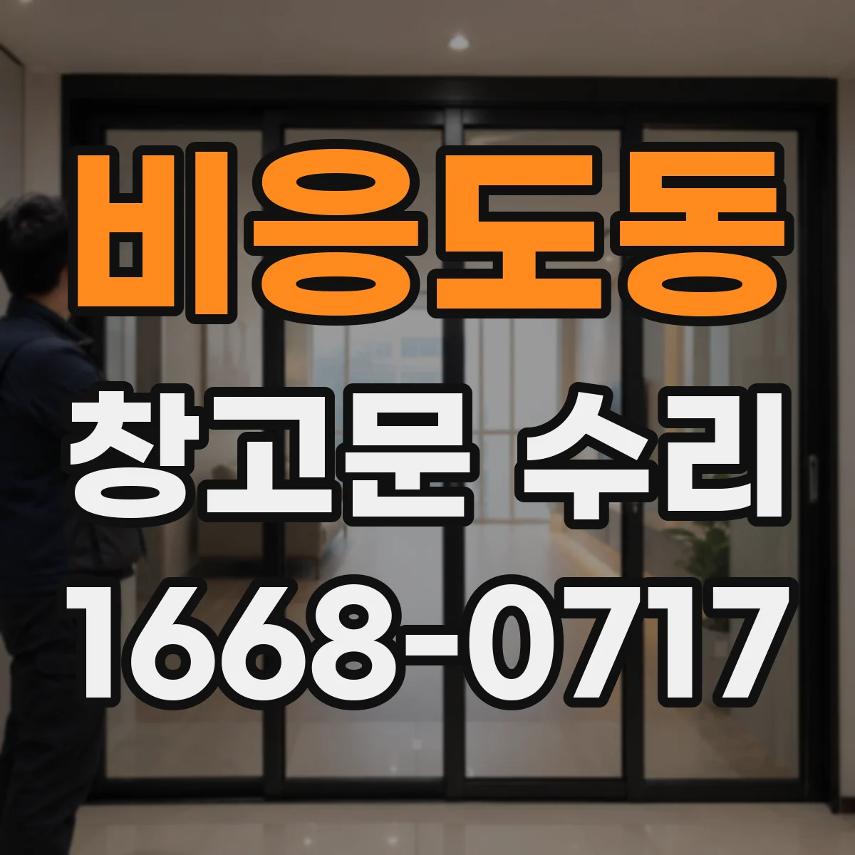 비응도동 창고문 수리