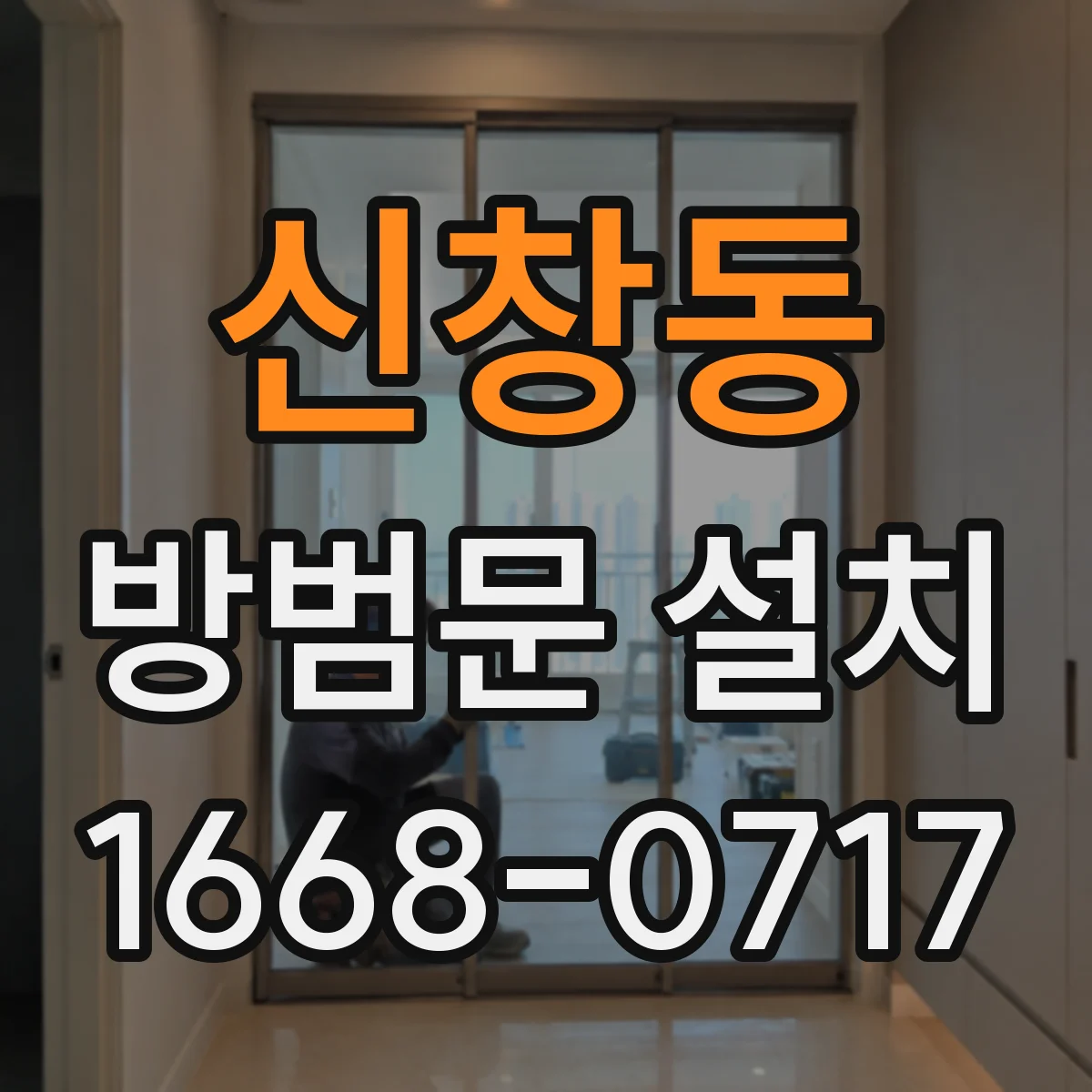 신창동 방범문 설치
