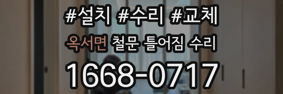 옥서면 철문 틀어짐 수리