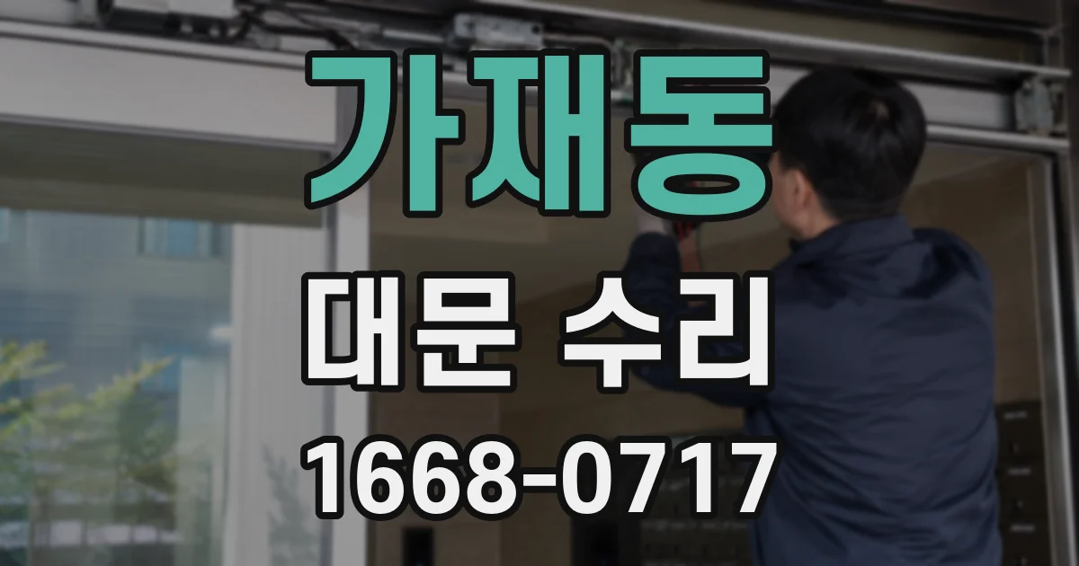 가재동 대문 수리