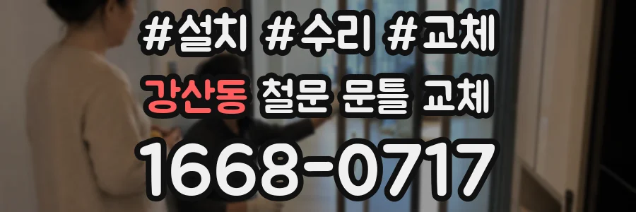 강산동 철문 문틀 교체
