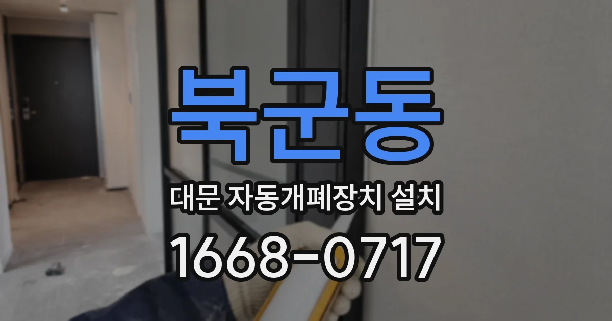 북군동 대문 자동개폐장치 설치