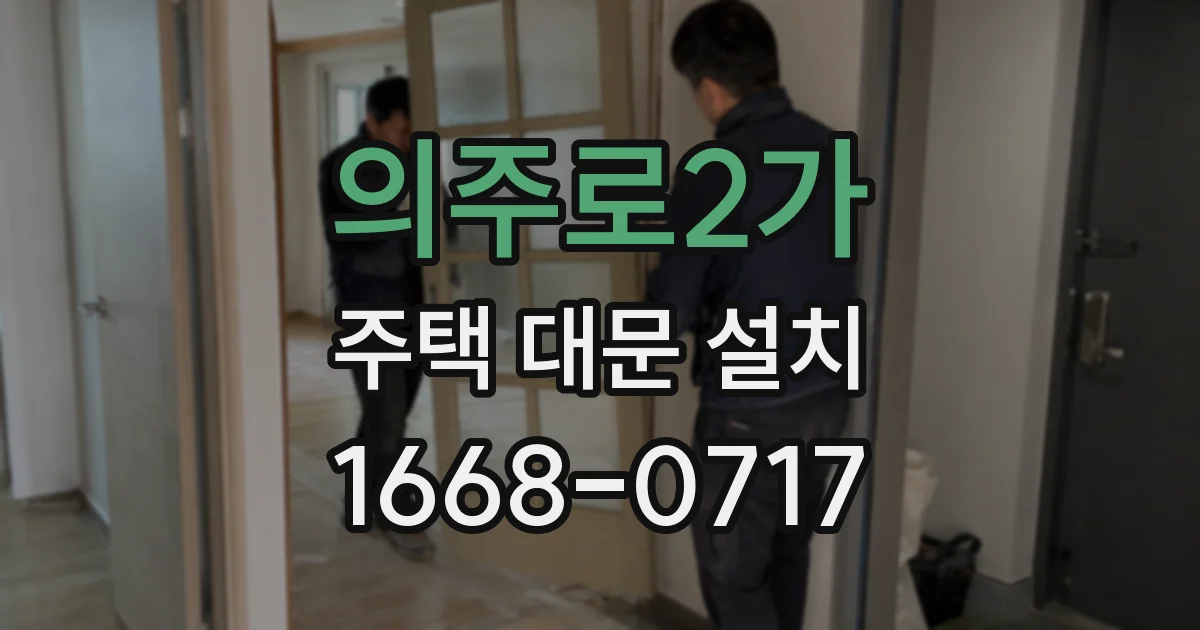 의주로2가 주택 대문 설치