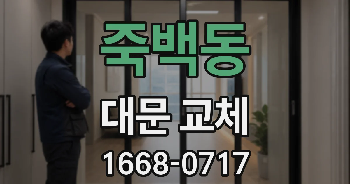 죽백동 대문 교체