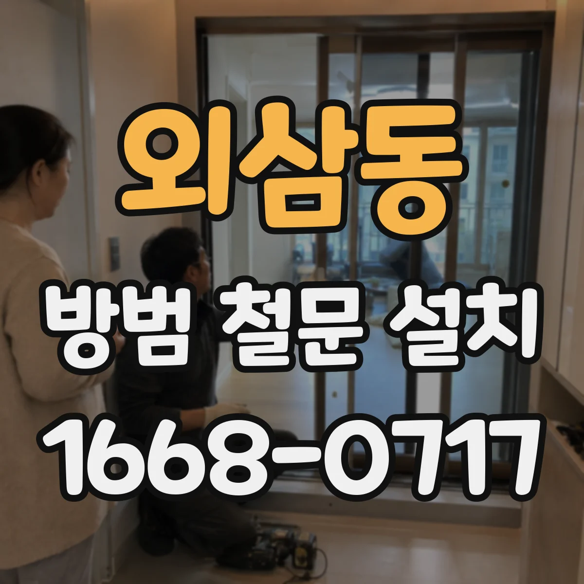 외삼동 방범 철문 설치