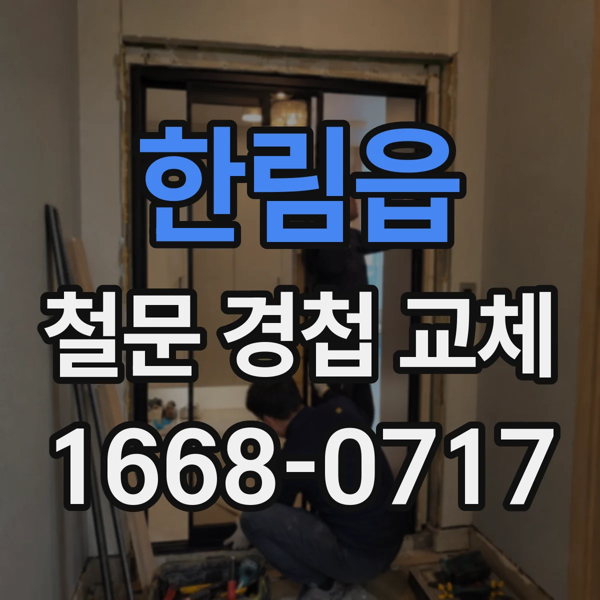 한림읍 철문 경첩 교체