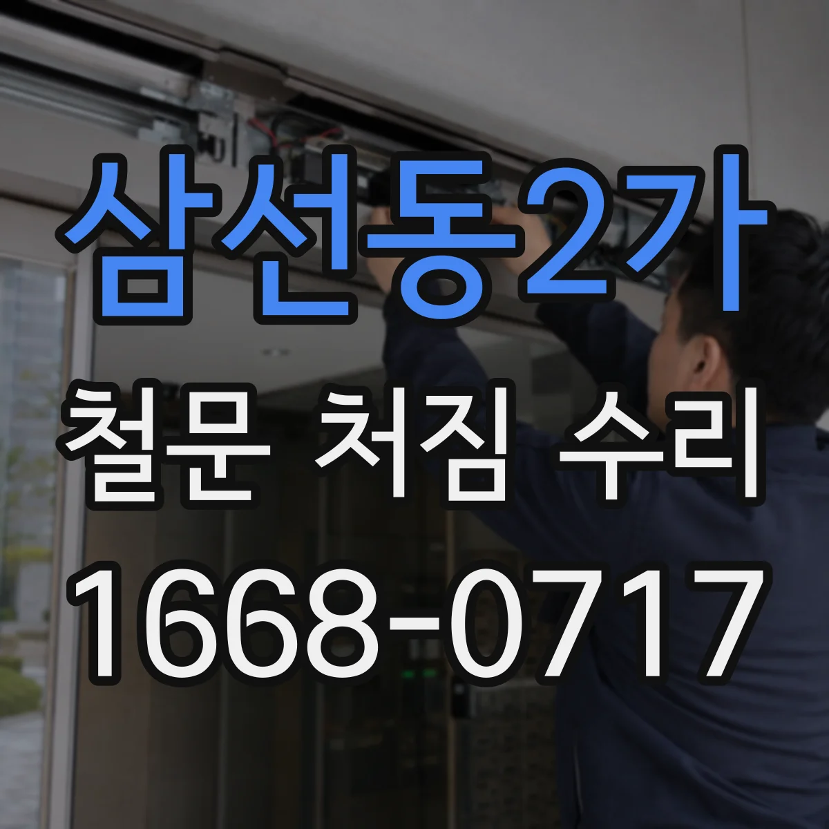삼선동2가 철문 처짐 수리