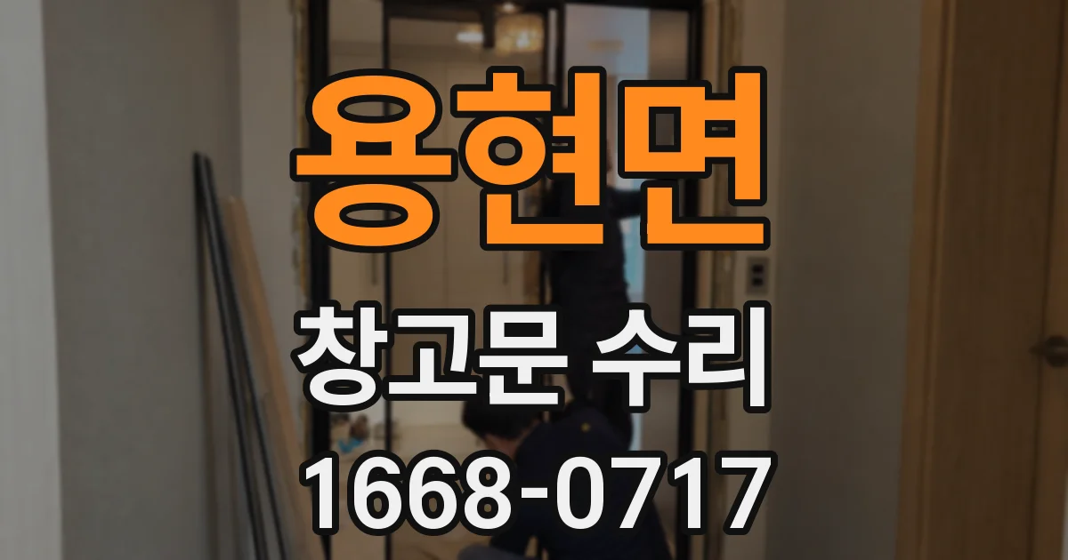 용현면 창고문 수리