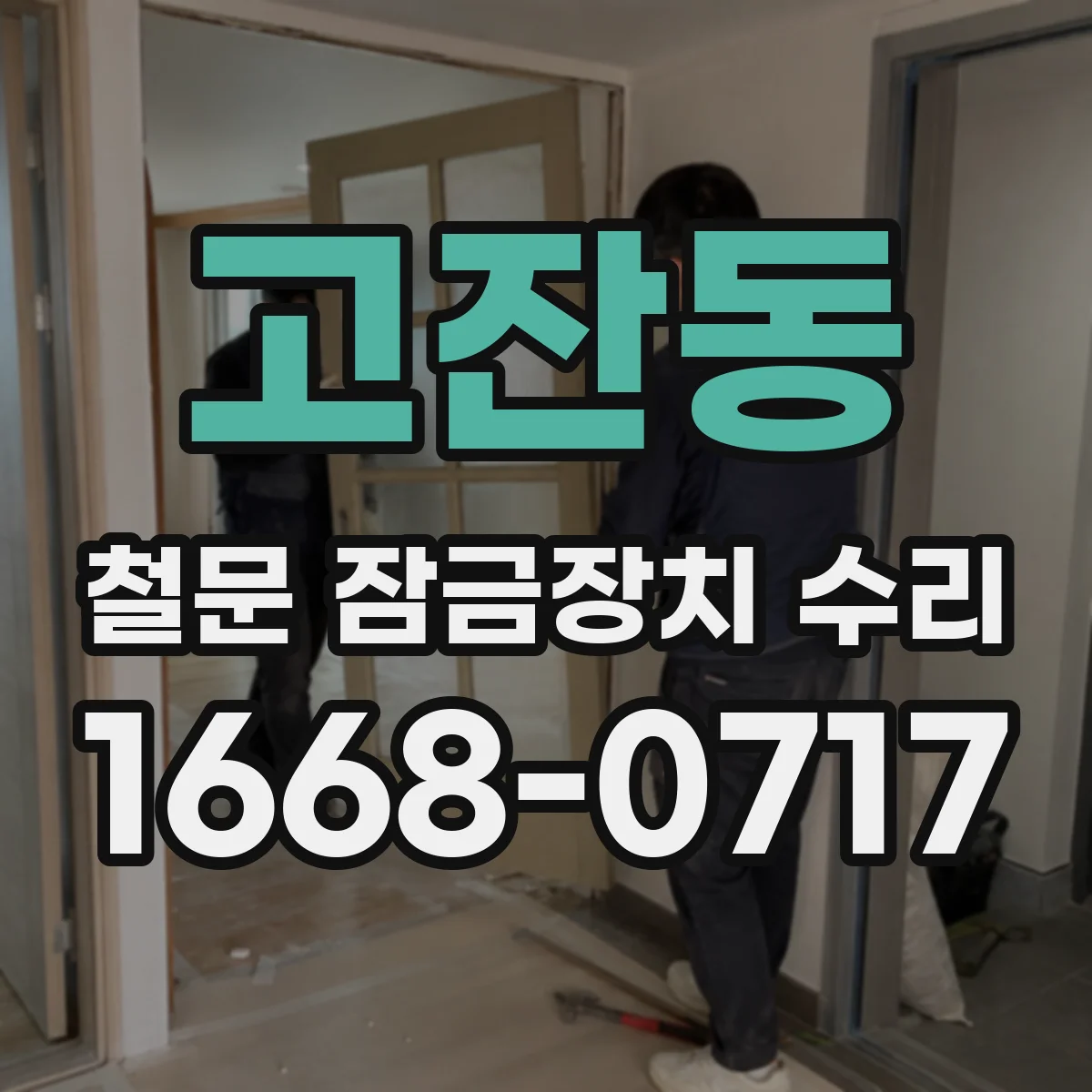 고잔동 철문 잠금장치 수리