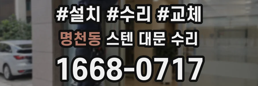 명천동 스텐 대문 수리