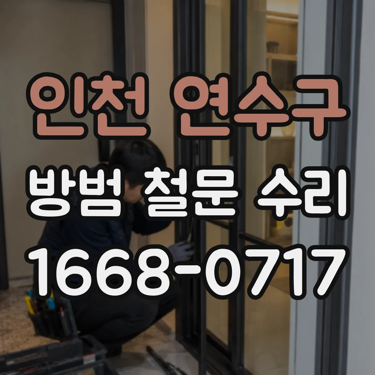 인천 연수구 방범 철문 수리