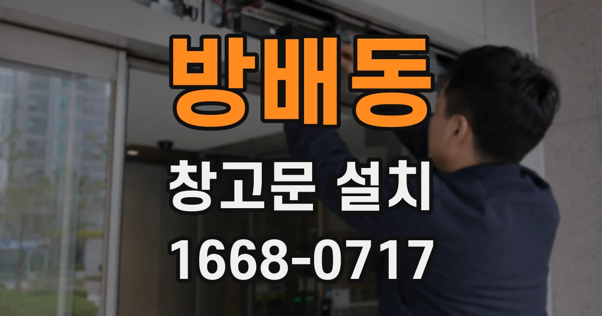 방배동 창고문 설치