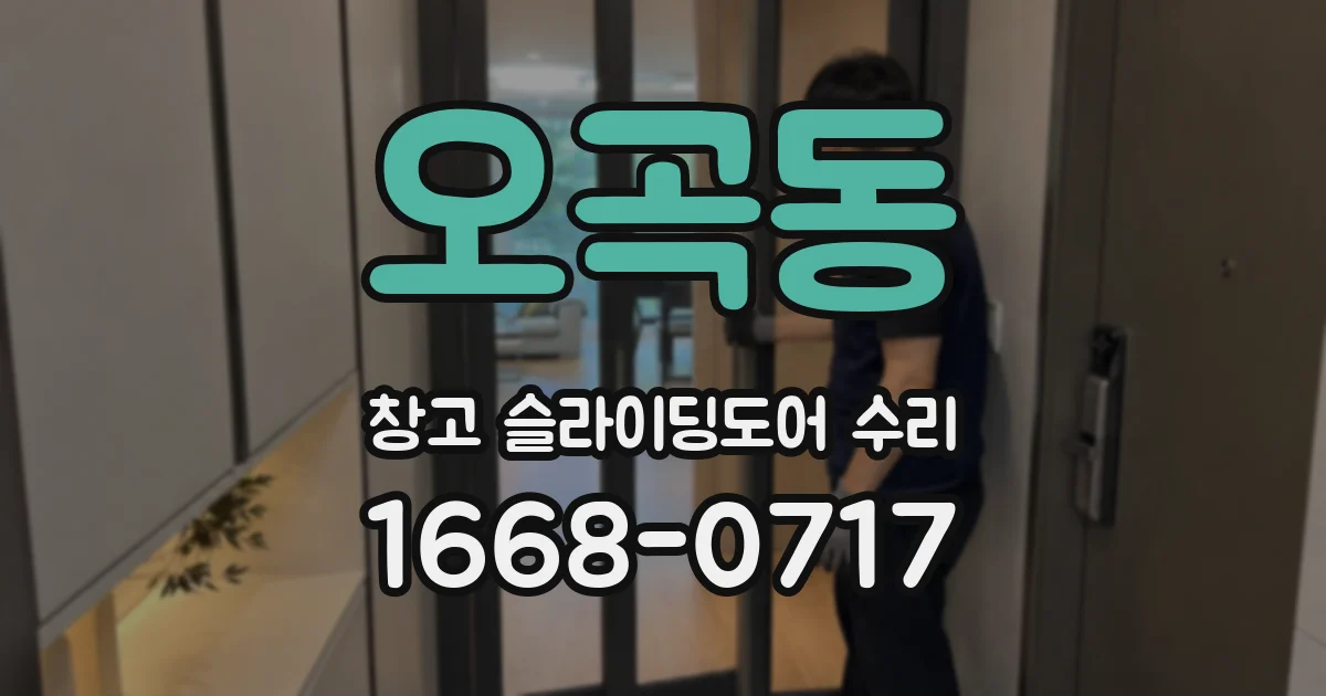 오곡동 창고 슬라이딩도어 수리