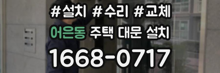 어은동 주택 대문 설치