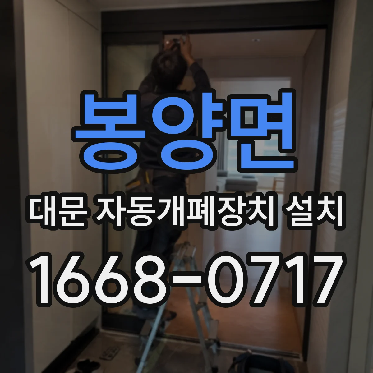 봉양면 대문 자동개폐장치 설치