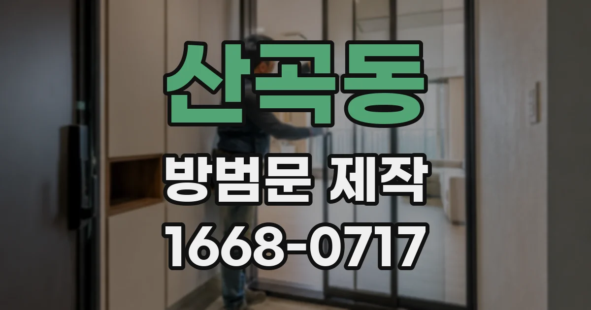 산곡동 방범문 제작