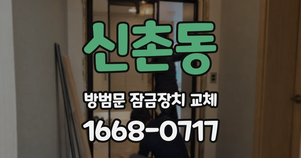 신촌동 방범문 잠금장치 교체