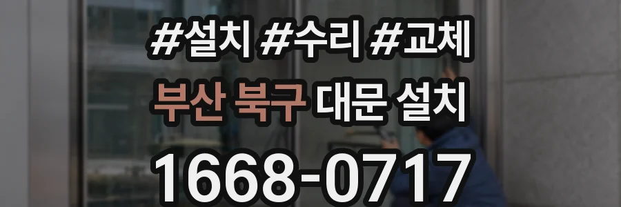 부산 북구 대문 설치