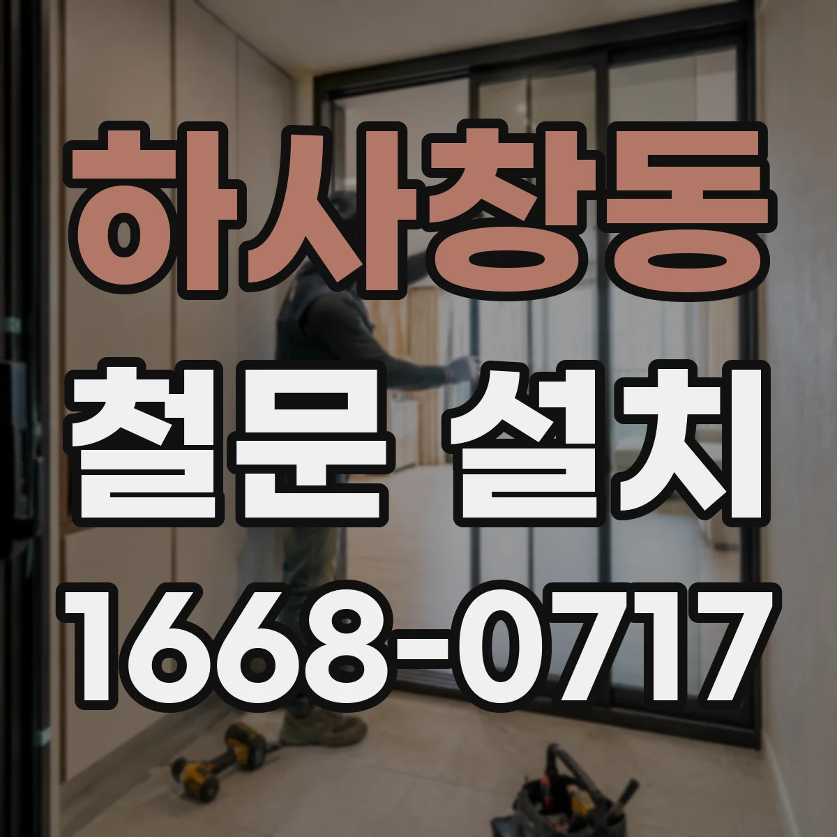하사창동 철문 설치