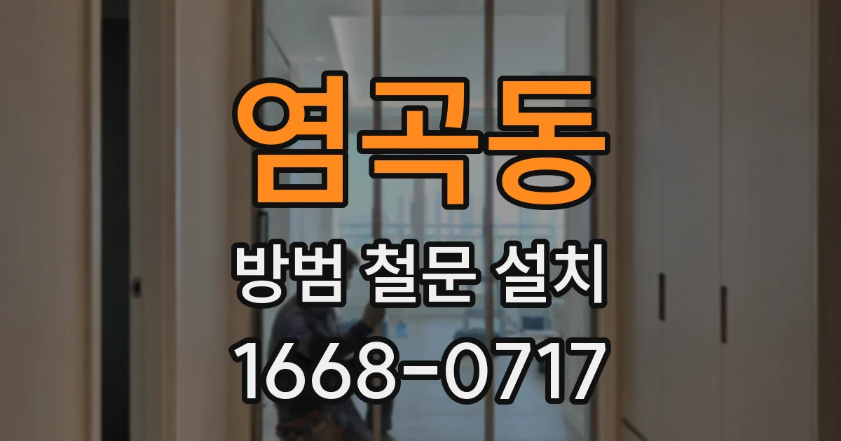 염곡동 방범 철문 설치
