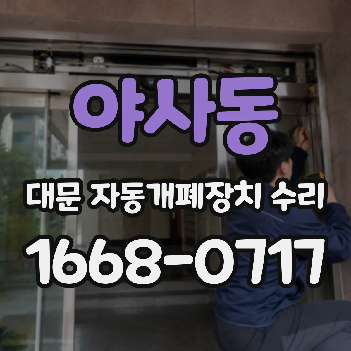 야사동 대문 자동개폐장치 수리