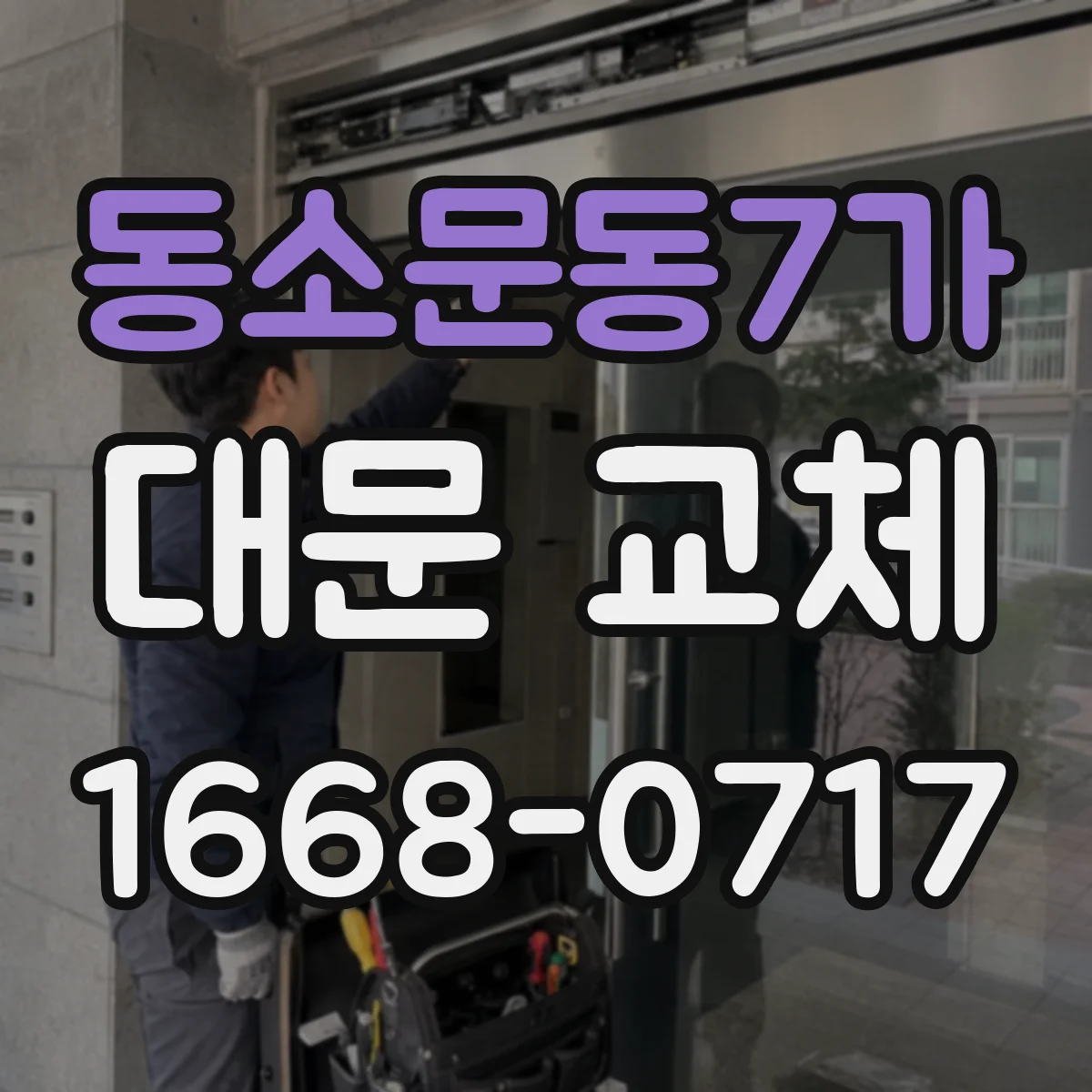 동소문동7가 대문 교체