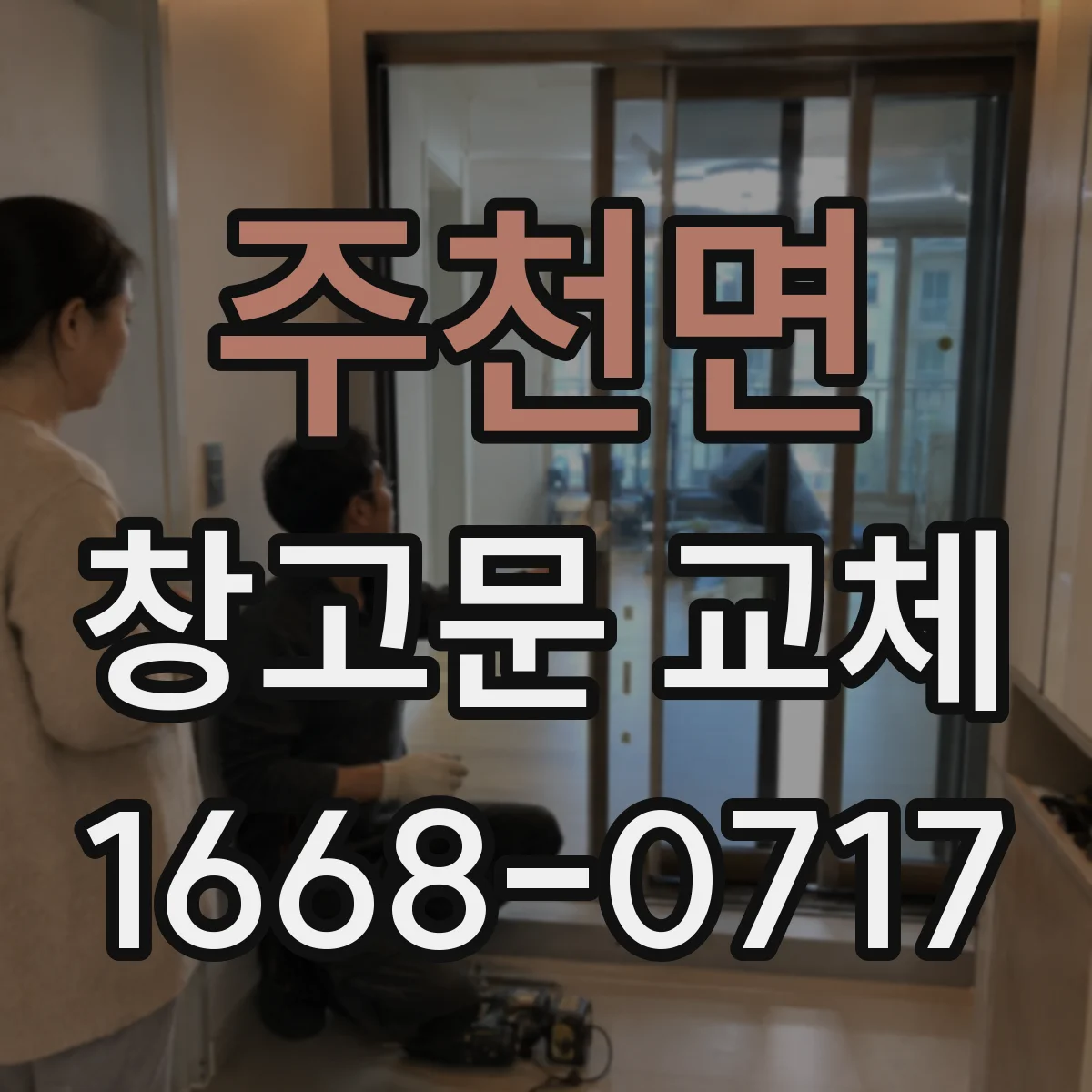 주천면 창고문 교체